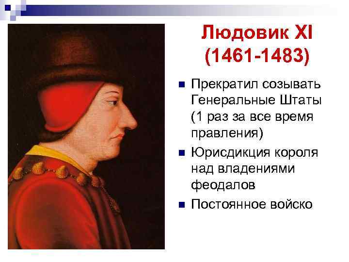 Людовик XI (1461 -1483) n n n Прекратил созывать Генеральные Штаты (1 раз за