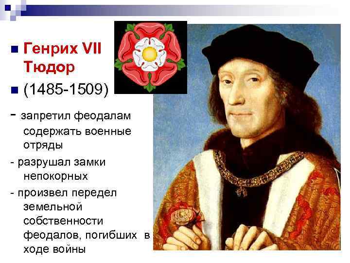 Генрих VII Тюдор n (1485 -1509) n - запретил феодалам содержать военные отряды -