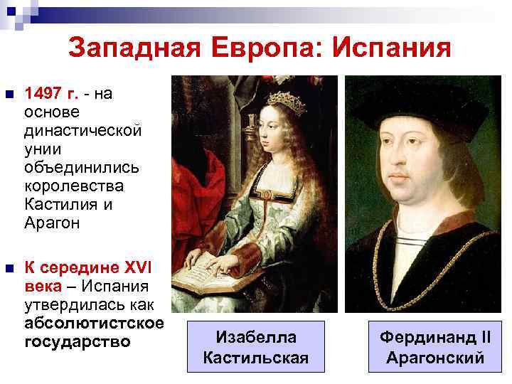 Западная Европа: Испания n 1497 г. - на основе династической унии объединились королевства Кастилия