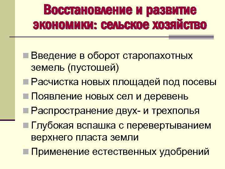Восстановление и развитие экономики: сельское хозяйство n Введение в оборот старопахотных земель (пустошей) n