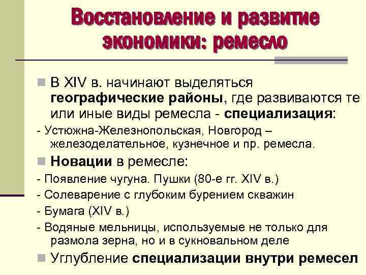 Восстановление и развитие экономики: ремесло n В XIV в. начинают выделяться географические районы, где