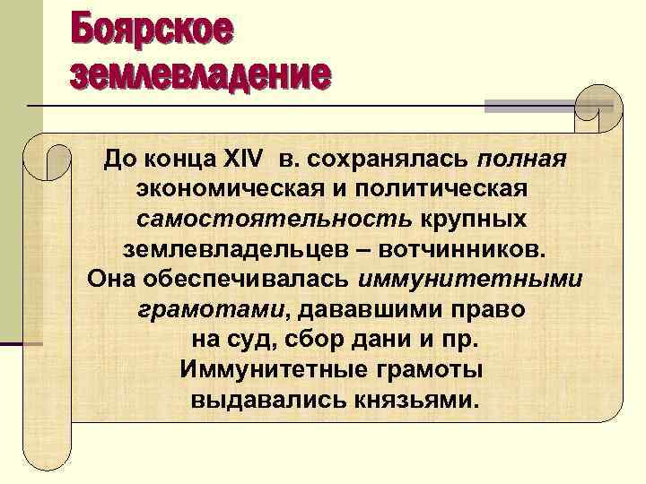 Крупный землевладелец. Боярское землевладение. Княжеская и Боярская форма землевладения. Землевладелец это в земельном праве. Землепользователи и землевладельцы.