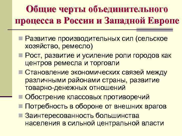 Общие черты объединительного процесса в России и Западной Европе n Развитие производительных сил (сельское