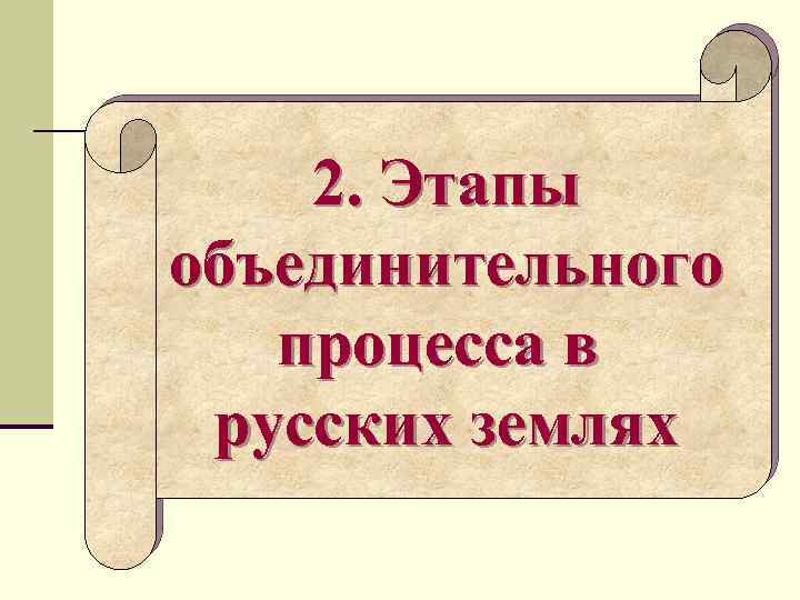 2. Этапы объединительного процесса в русских землях 