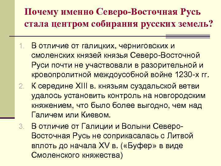 Почему именно Северо-Восточная Русь стала центром собирания русских земель? 1. В отличие от галицких,