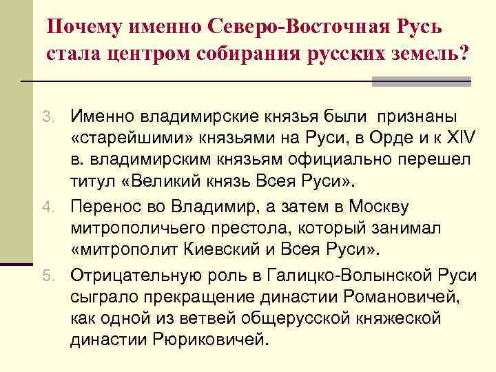 Центр возрождения руси. Почему Северо-Восточная Русь стала центром. Центры Северо Восточной Руси. Почему Москва стала центром объединения русских земель. Северо-Восточная Русь предпосылки.