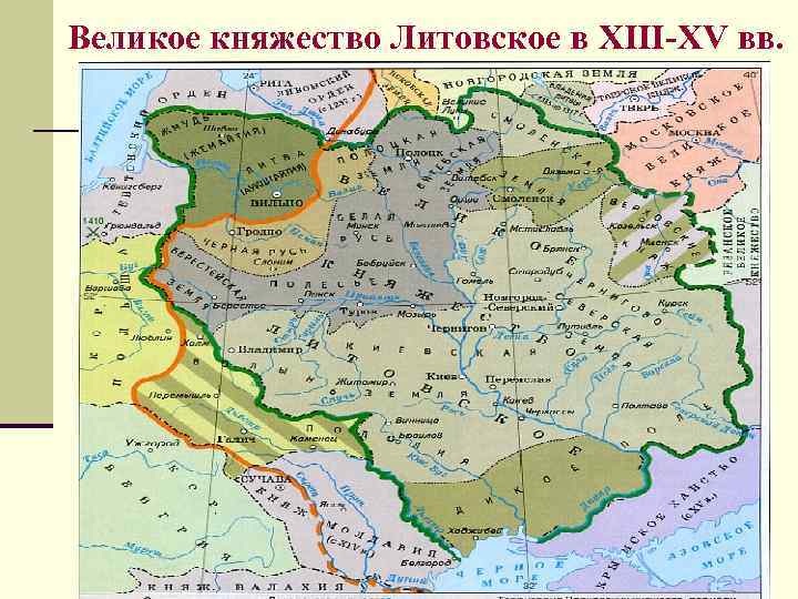Великое княжество Литовское в XIII-XV вв. 