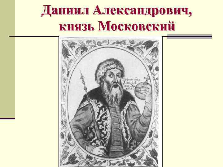 Даниил александрович московский князь презентация