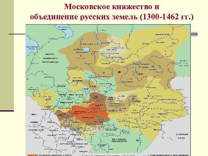 Московское княжество и объединение русских земель (1300 -1462 гг. ) 