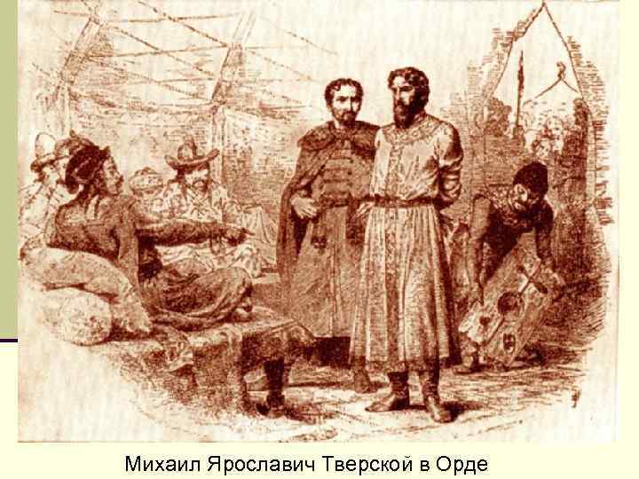 Михаил Ярославич Тверской в Орде 