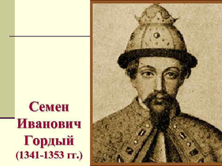 Семен Иванович Гордый (1341 -1353 гг. ) 