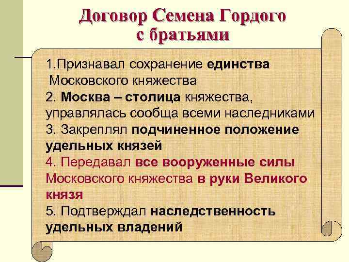 Договор Семена Гордого с братьями 1. Признавал сохранение единства Московского княжества 2. Москва –