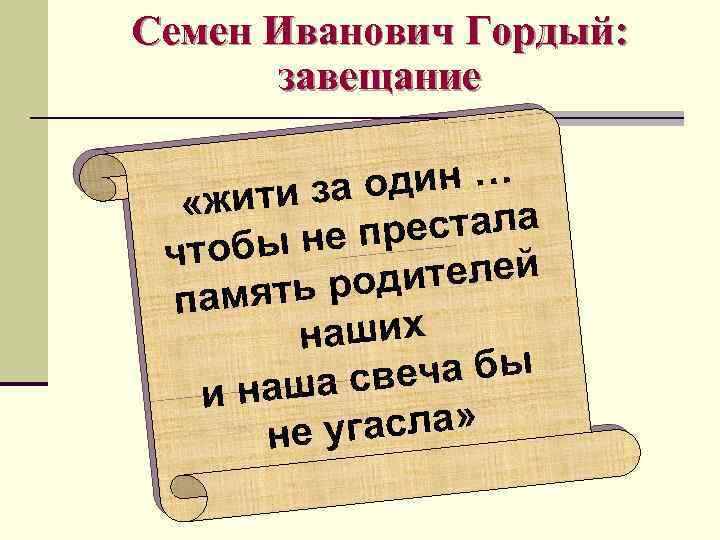 Семен Иванович Гордый: завещание один … ж и т и за « р ест