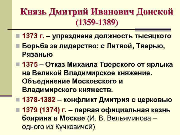 Князь Дмитрий Иванович Донской (1359 -1389) n 1373 г. – упразднена должность тысяцкого n
