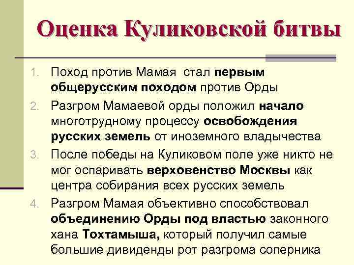 Оценка Куликовской битвы 1. Поход против Мамая стал первым общерусским походом против Орды 2.