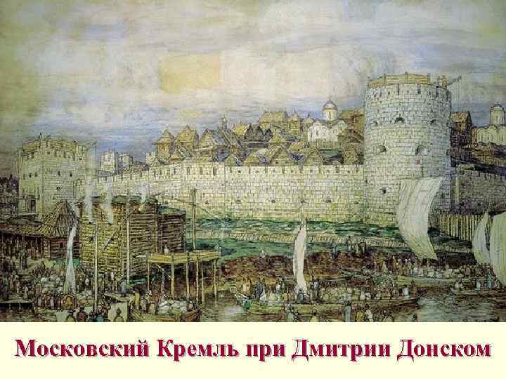 Московский Кремль при Дмитрии Донском 