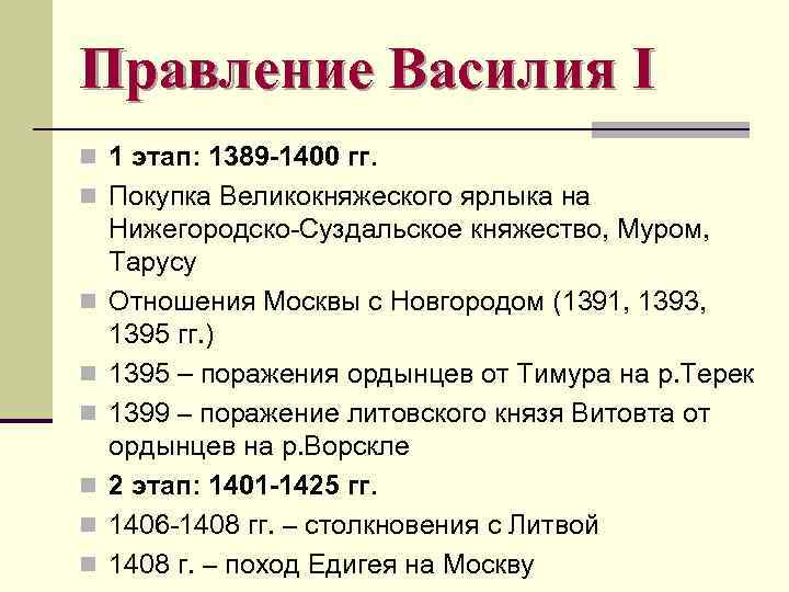 События правления. Правление Василия 1. Дата княжения Василия 1. Основные события Василия 1. Княжение Василия 1 таблица.