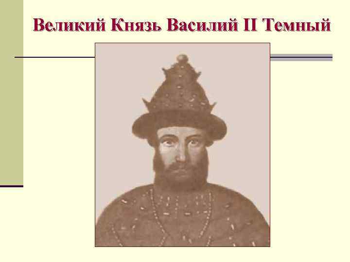 Великий Князь Василий II Темный 