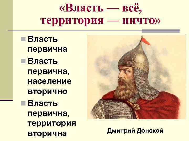  «Власть — всё, территория — ничто» n Власть первична, население вторично n Власть