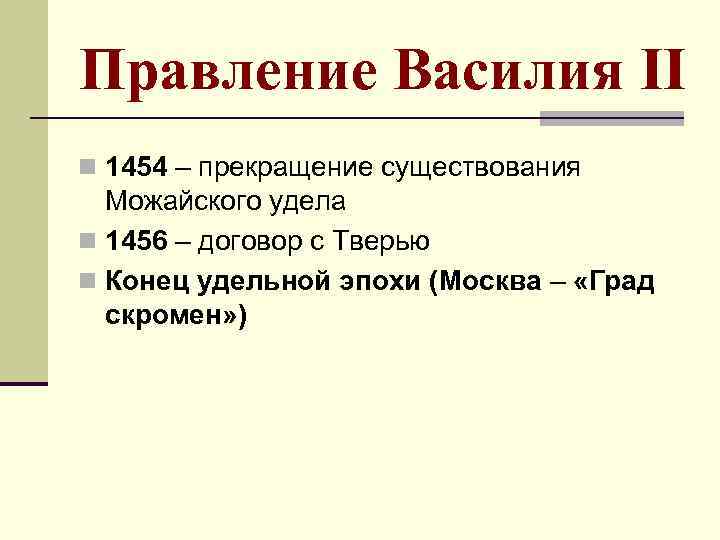 Правление Василия II n 1454 – прекращение существования Можайского удела n 1456 – договор