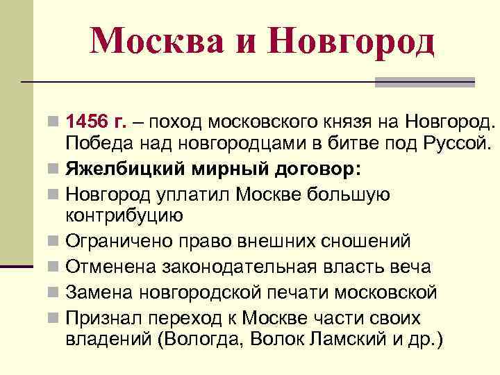 Москва и Новгород n 1456 г. – поход московского князя на Новгород. Победа над