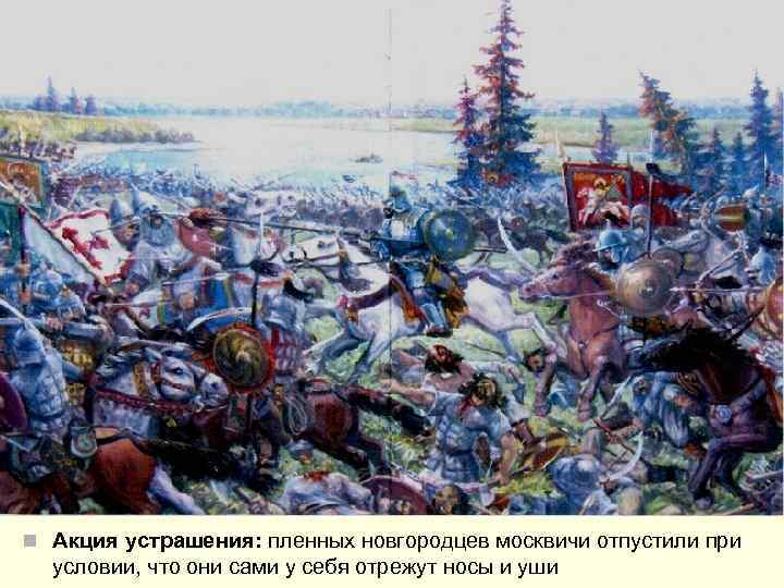 n Акция устрашения: пленных новгородцев москвичи отпустили при условии, что они сами у себя