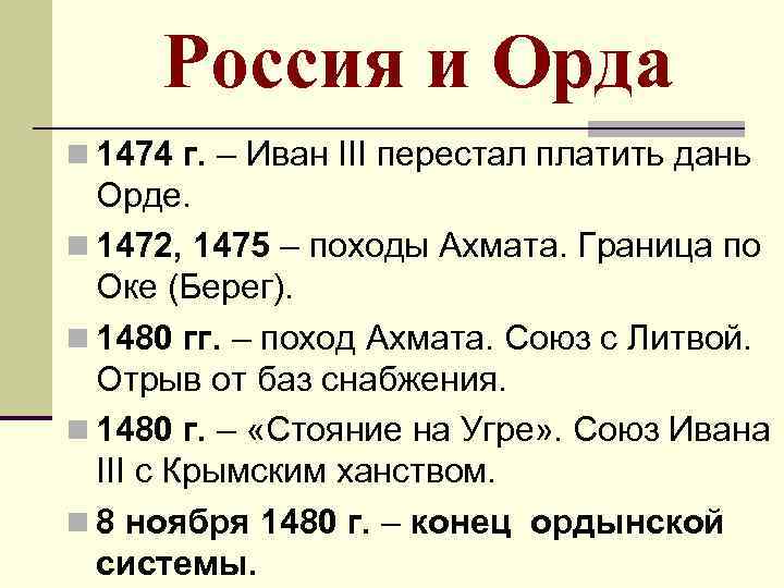 Россия и Орда n 1474 г. – Иван III перестал платить дань Орде. n