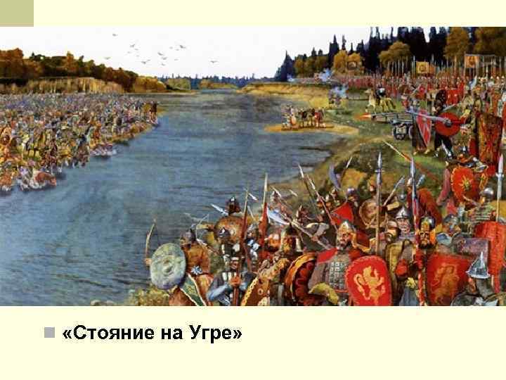 n «Стояние на Угре» 