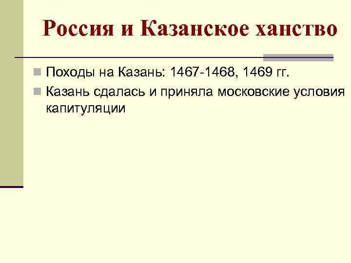 Россия и Казанское ханство n Походы на Казань: 1467 -1468, 1469 гг. n Казань