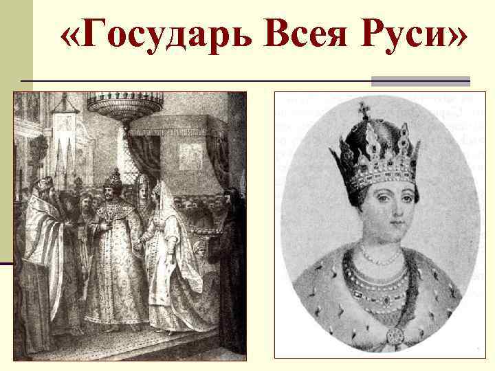 Государь вся руси. Государь всея Руси. Первый Государь всея Руси. Кто был государем всея Руси. Первый Государь всея Руси имя.