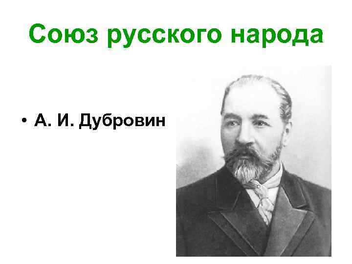 Союз русского народа • А. И. Дубровин 