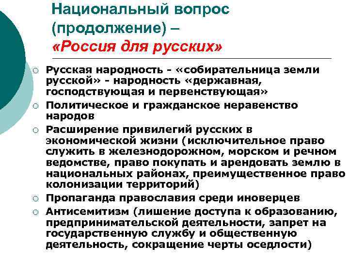 Национальный вопрос (продолжение) – «Россия для русских» ¡ ¡ ¡ Русская народность - «собирательница