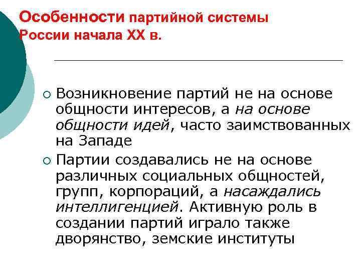Особенности партийной системы России начала ХХ в. Возникновение партий не на основе общности интересов,