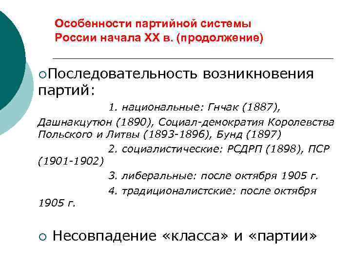 Особенности партийной системы России начала ХХ в. (продолжение) ¡Последовательность партий: возникновения 1. национальные: Гнчак