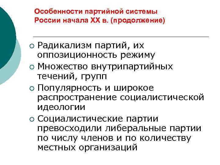 Особенности партийной системы России начала ХХ в. (продолжение) Радикализм партий, их оппозиционность режиму ¡