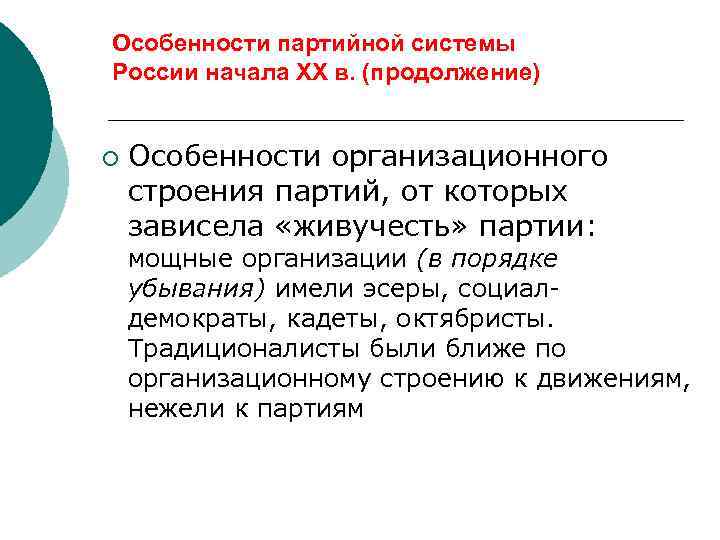 Особенности партийной системы России начала ХХ в. (продолжение) ¡ Особенности организационного строения партий, от