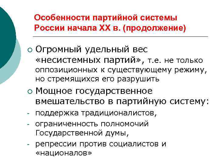 Особенности партийной системы России начала ХХ в. (продолжение) ¡ Огромный удельный вес «несистемных партий»