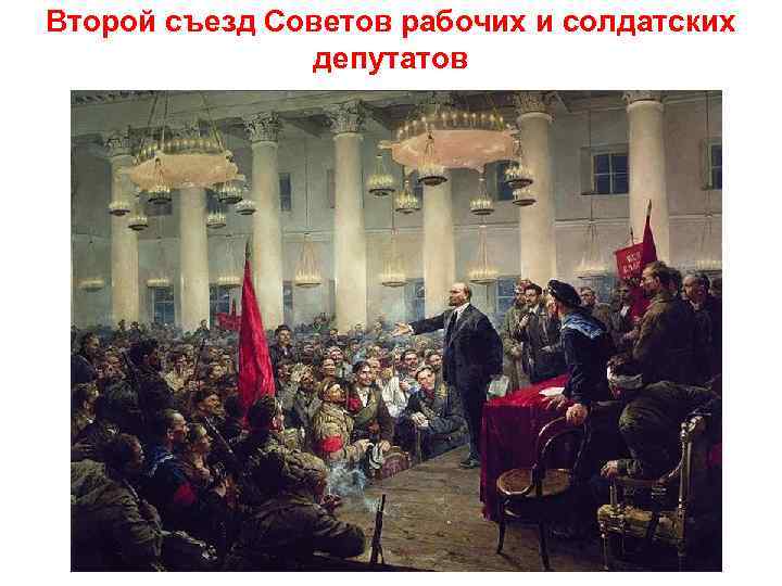 Второй съезд Советов рабочих и солдатских депутатов 