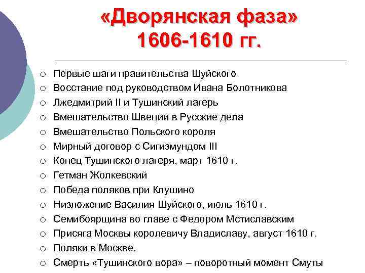  «Дворянская фаза» 1606 -1610 гг. ¡ ¡ ¡ ¡ Первые шаги правительства Шуйского