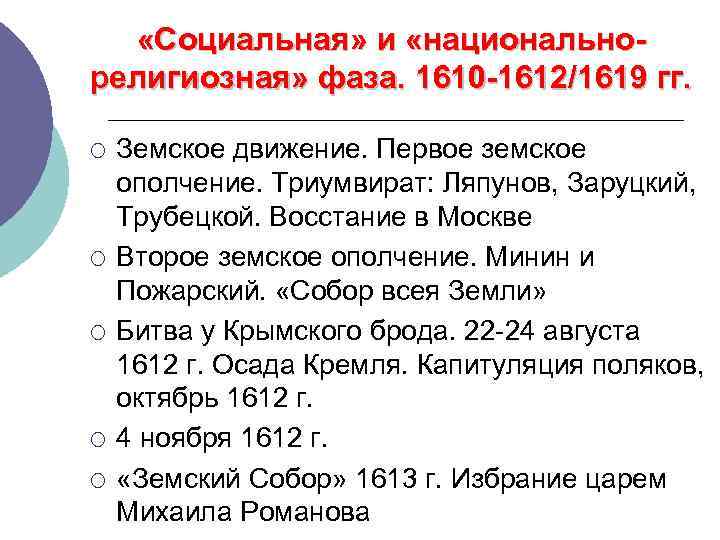  «Социальная» и «национальнорелигиозная» фаза. 1610 -1612/1619 гг. ¡ ¡ ¡ Земское движение. Первое