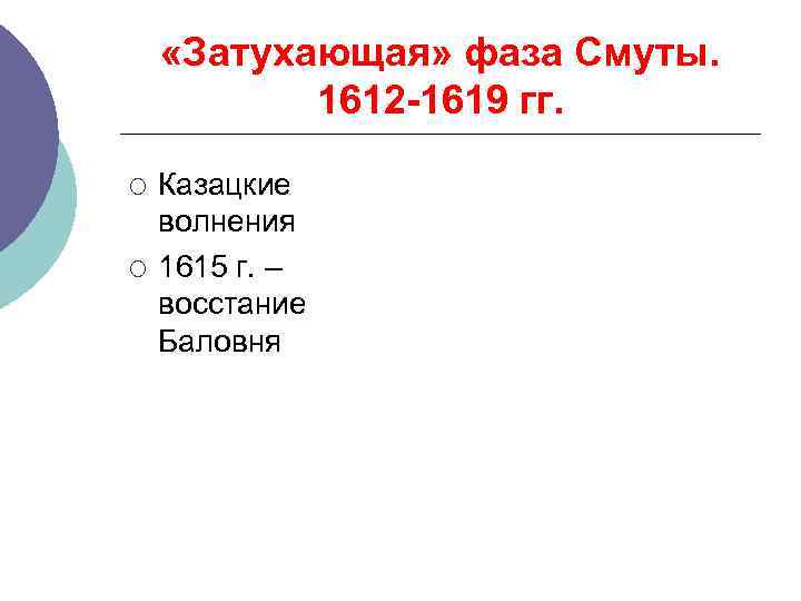  «Затухающая» фаза Смуты. 1612 -1619 гг. ¡ ¡ Казацкие волнения 1615 г. –
