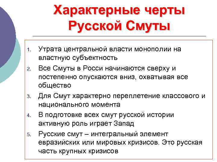 Характерные черты Русской Смуты 1. 2. 3. 4. 5. Утрата центральной власти монополии на
