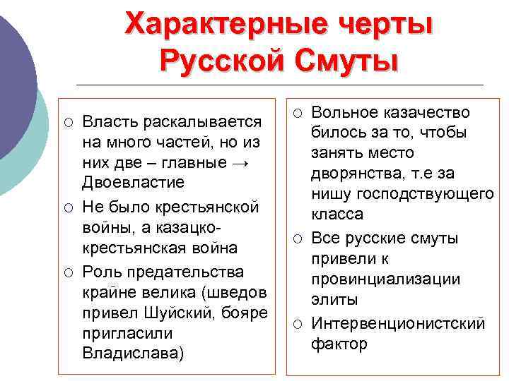 Характерные черты Русской Смуты ¡ ¡ ¡ Власть раскалывается на много частей, но из