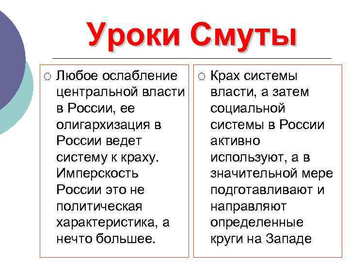 Уроки Смуты ¡ Любое ослабление центральной власти в России, ее олигархизация в России ведет