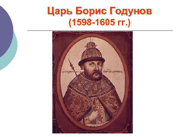 Царь Борис Годунов (1598 -1605 гг. ) 
