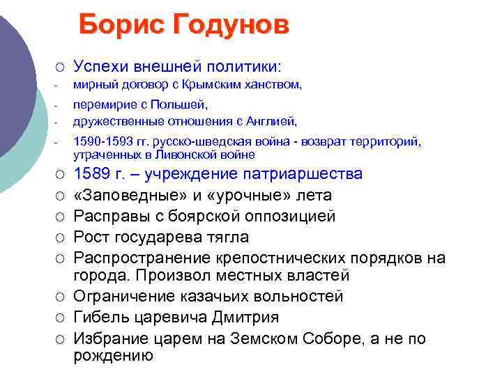 Борис Годунов ¡ Успехи внешней политики: - мирный договор с Крымским ханством, - перемирие