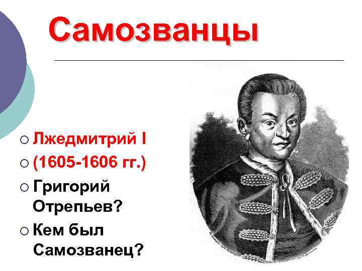 Самозванцы ¡ Лжедмитрий I ¡ (1605 -1606 гг. ) ¡ Григорий Отрепьев? ¡ Кем