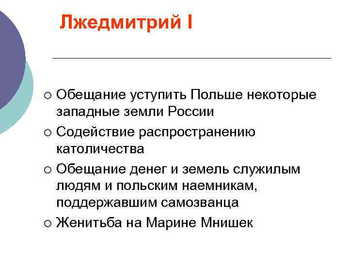 Лжедмитрий I Обещание уступить Польше некоторые западные земли России ¡ Содействие распространению католичества ¡