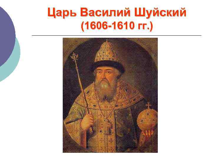 Царь Василий Шуйский (1606 -1610 гг. ) 