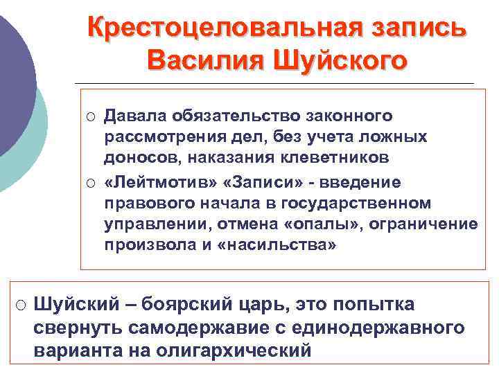 Крестоцеловальная запись Василия Шуйского ¡ ¡ ¡ Давала обязательство законного рассмотрения дел, без учета